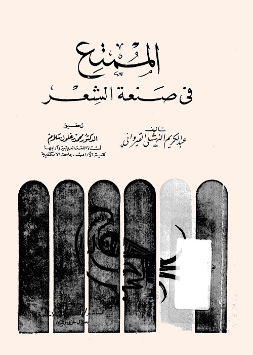الممتع في صنعة الشعر